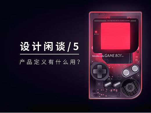 设计闲谈5/产品定位有什么用？