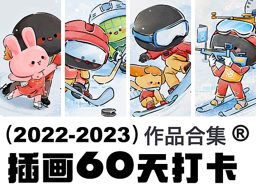 插画60天打卡挑战 第四周 