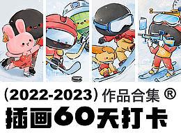 插画60天打卡挑战 第四周 