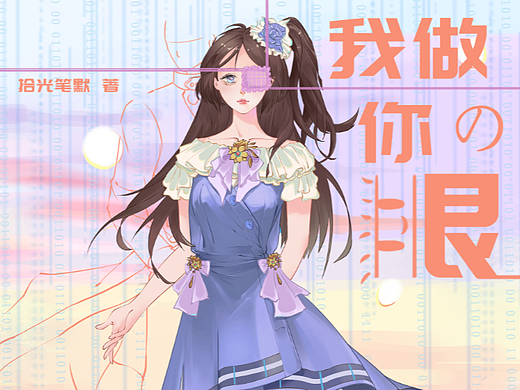我做你的眼（书皮设计）