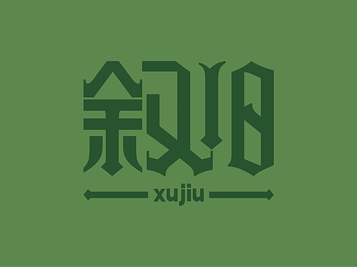 叙旧
