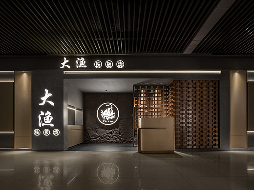 深圳餐厅设计丨大渔铁板烧：氛围升腾，久违烟火