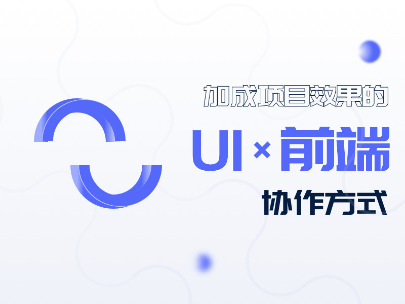 加成项目效果的UI+前端协作方式_顾帆-站酷ZCOOL