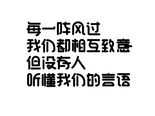 字体设计 | 致橡树
