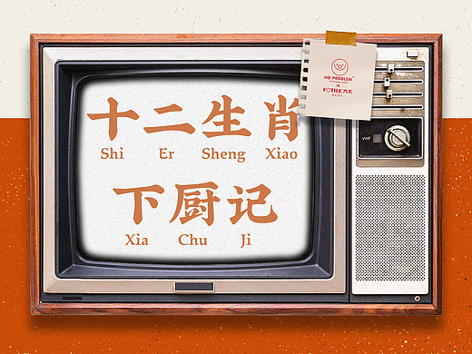 十二生肖下厨记