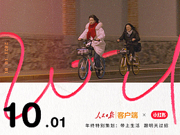 小紅書×人民日報 2021年終策劃