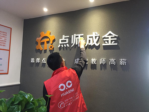 点师成金教育培训机构形象墙