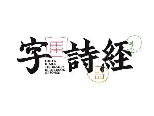 字与诗经（集）