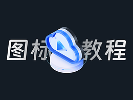 图标