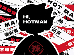 井字號 x  湘菜品牌 | 辣哥哥特辣湘菜