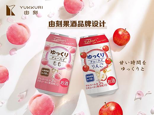 YUKKURI由刻果酒——由你定義的時間（個人主頁-ZNjYyMDk4Mjg=） - 品牌 - 站酷設(shè)計師Icey茶匙原創(chuàng)素材 - 站酷ZCOOL