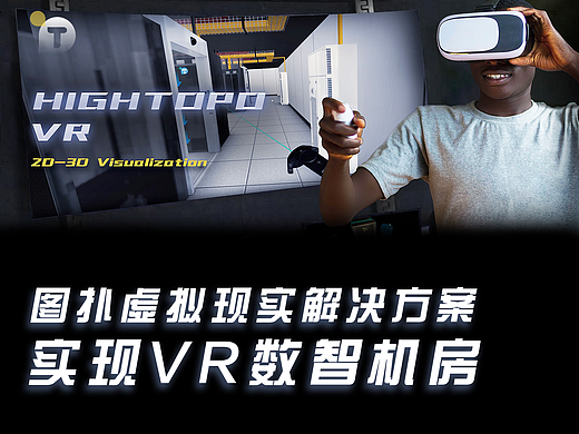 虚拟现实 VR 三维可视化，数字孪生智慧机房