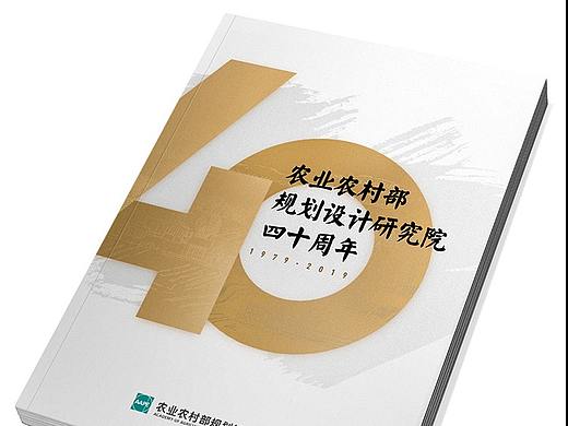 周年纪念册 农业农村部规划设计研究院40周年纪念画册