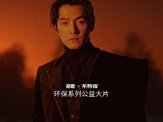 红蔓｜环保系列公益大片：胡歌