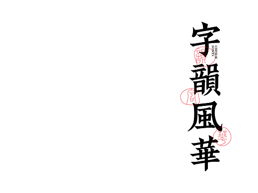 【字体设计】【破形篇】