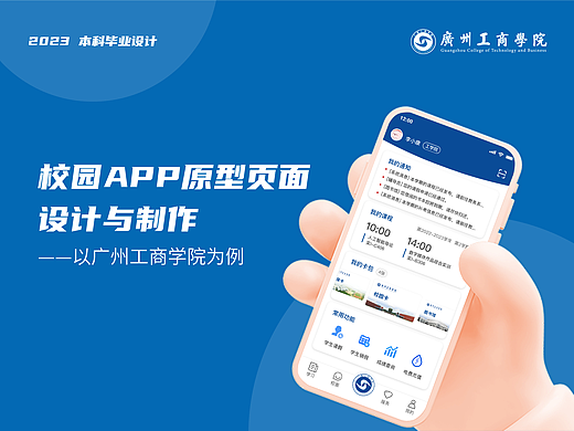 校园APP原型页面设计与制作——以广州工商学院为例