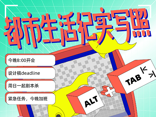 字体版式设计 | 都市生活纪实写照