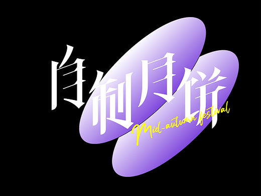 「自制月饼」- practice 03