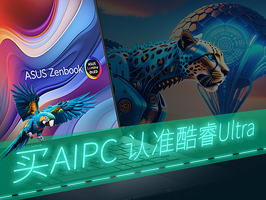 未来，玩的就是AIPC！