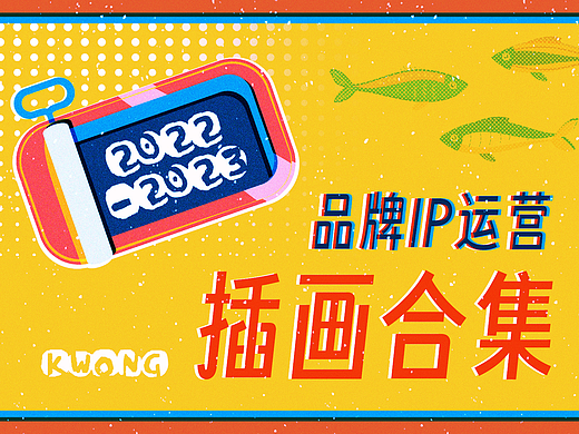  二〇二二年度IP社媒运营插画部分小结