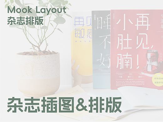 杂志插图&排版