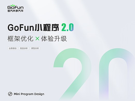 小程序2.0｜一个让用车更贴心更高效的升级改版