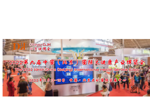 2022北京营养健康展会/北京健康生活展/北京养生健康展会