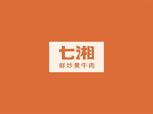 七湘 鲜炒黄牛肉 —— 鲜炒黄牛肉 湘菜下饭王