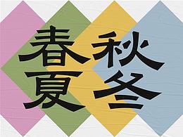 字体设计