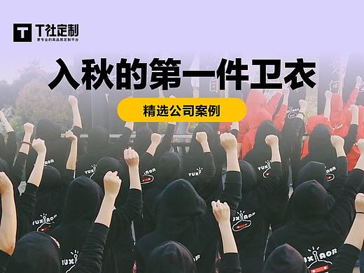 入秋的第一件卫衣（精选公司案例）
