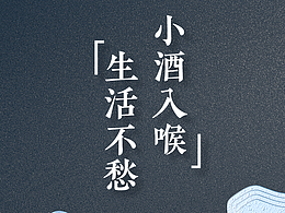 江小白海报-快速设计-练习