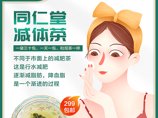减肥茶宣传图
