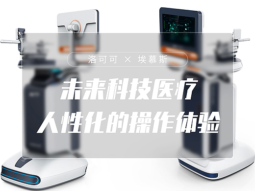 埃慕斯 X 洛可可 | 前列腺手术机器人