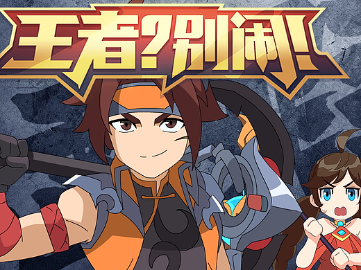 「王者？别闹」19 峡谷逮虾户！