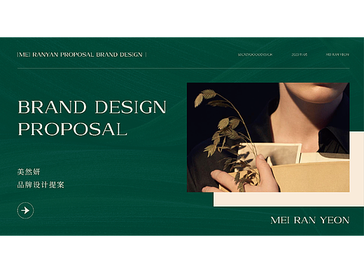 MEI RAN YEON 美然妍品牌设计提案