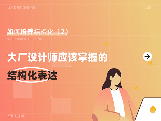 大厂设计师应该掌握的结构化表达
