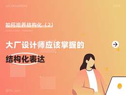 大厂设计师应该掌握的结构化表达