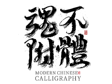 泞湖 · 惊悚创字