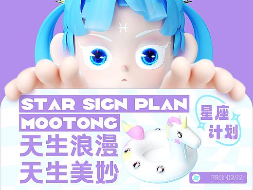沐橦MooTong-星座计划2/12