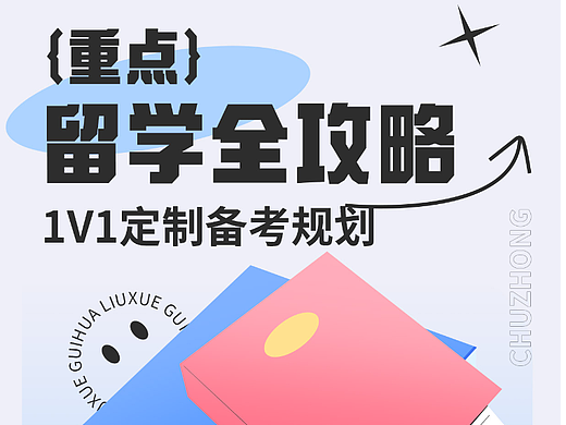 最近的留学海报