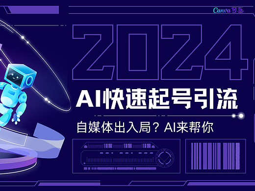 设计搞副业之自媒体初入局——AI帮你快速起号引流