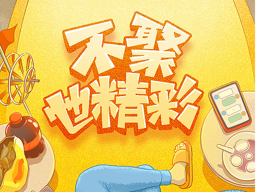 《不聚也精彩》元宵节海报