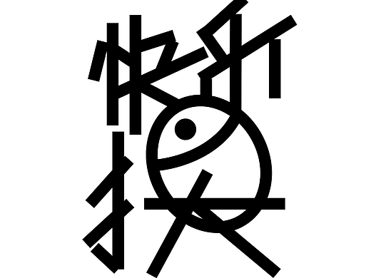 字體打卡4（個(gè)人主頁(yè)-ZNjQzNzI4NDA=） - 字體/字形 - 站酷設(shè)計(jì)師angerula原創(chuàng)素材 - 站酷ZCOOL