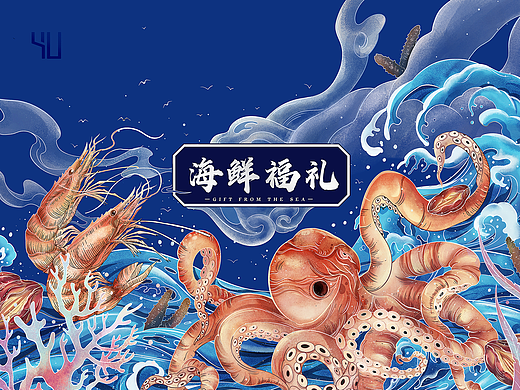 商业插画｜海鲜包装插画