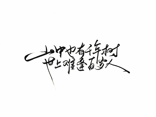 手写字 · 《增广贤文选句》