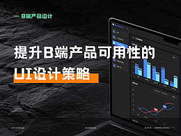 提升B端产品可用性的UI设计策略