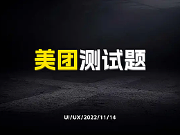 美团测试题