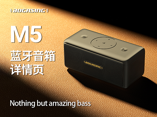 BOGASING宝格声 | M系列蓝牙音箱 | M5详情页