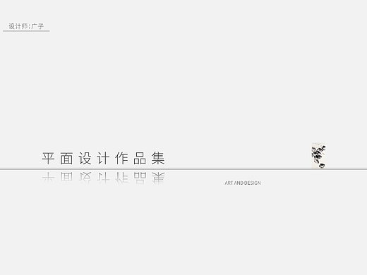 个人简历丨平面设计作品集