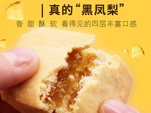 徐福记包馅酥详情页（个人主页-ZNjE0MzAyNjQ=） - 电商 - 站酷设计师胖妞视野原创素材 - 站酷ZCOOL